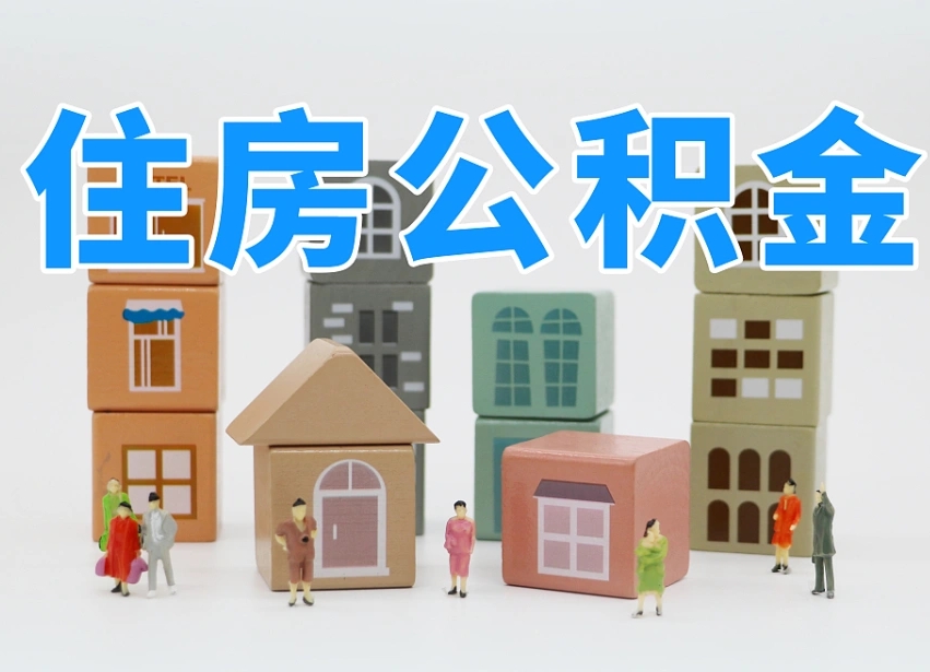 库尔勒离职后可以直接取公积金吗（离职之后可以取公积金吗）