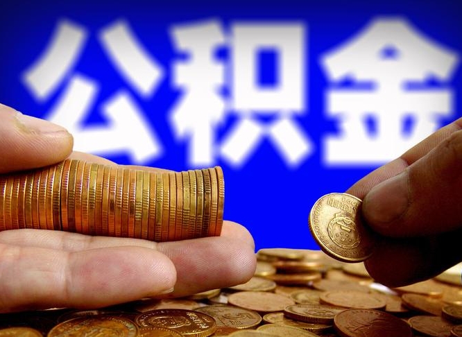 库尔勒住房公积金应该提取吗（住房公积金用取出来吗）